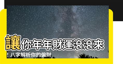 偏財上門|【偏財運八字】你的偏財運藏在哪裡？從八字秒懂偏財運運勢指南。